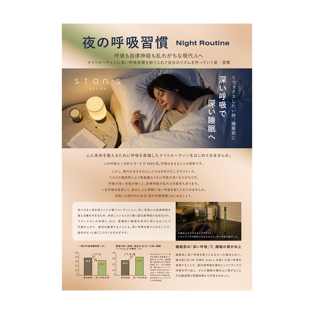 ston s 夜の呼吸習慣POP S